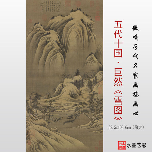 临摹画稿底稿画心巨然雪图五代