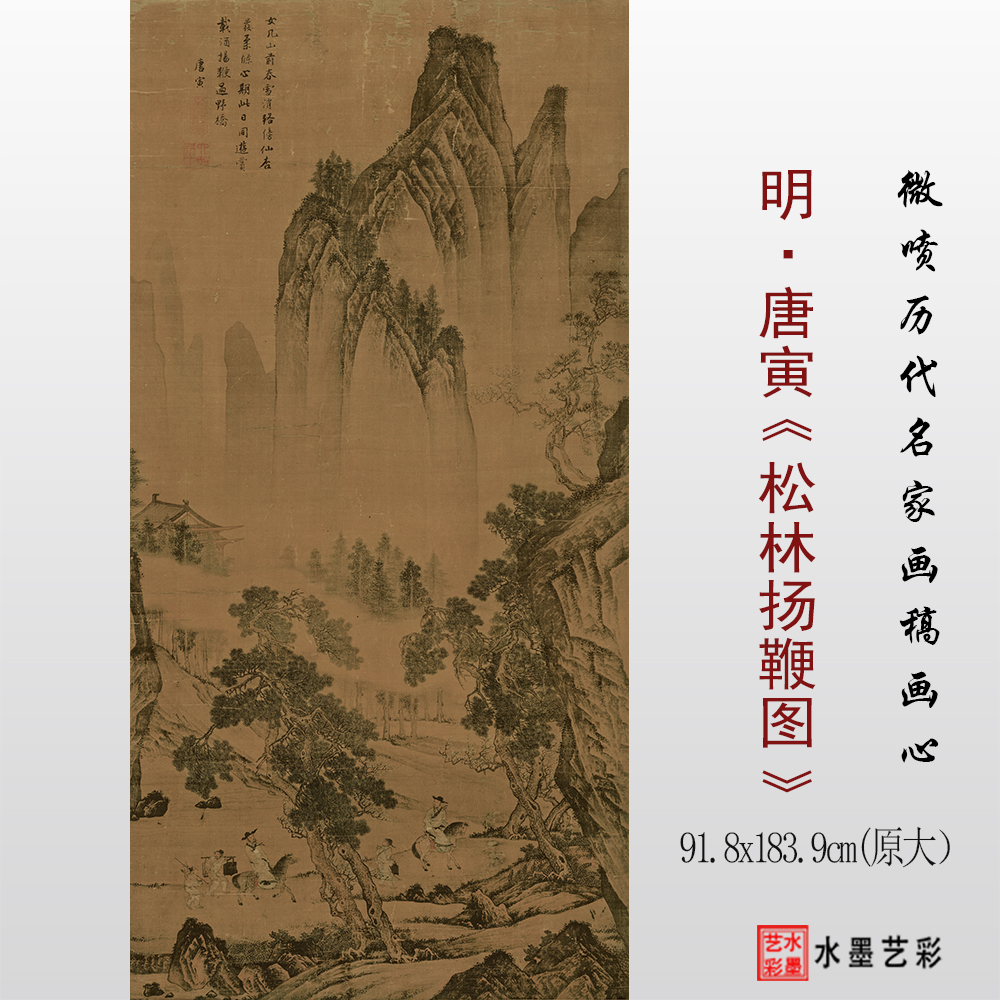 明唐寅唐伯虎松林扬鞭图临摹画稿