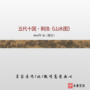 五代十国荆浩山水图临摹画稿 微喷复制五代山水长卷画心原大画稿