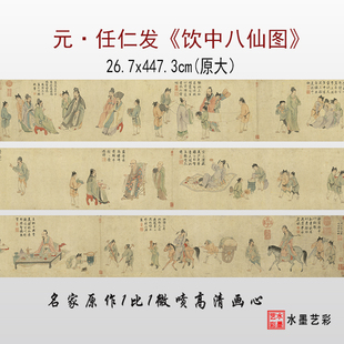 元代 任仁发饮中八仙图 复制画心微喷打印宋元人物山水画临摹画稿