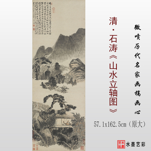 清石涛山水立轴图临摹画稿微喷打印山水画原大临摹底稿复制画心