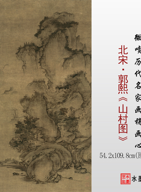 郭熙山村图原大临摹画稿范本画心