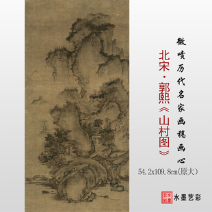 北宋郭熙山村图临摹原大画稿微喷复制传统山水画临摹底稿画心范本
