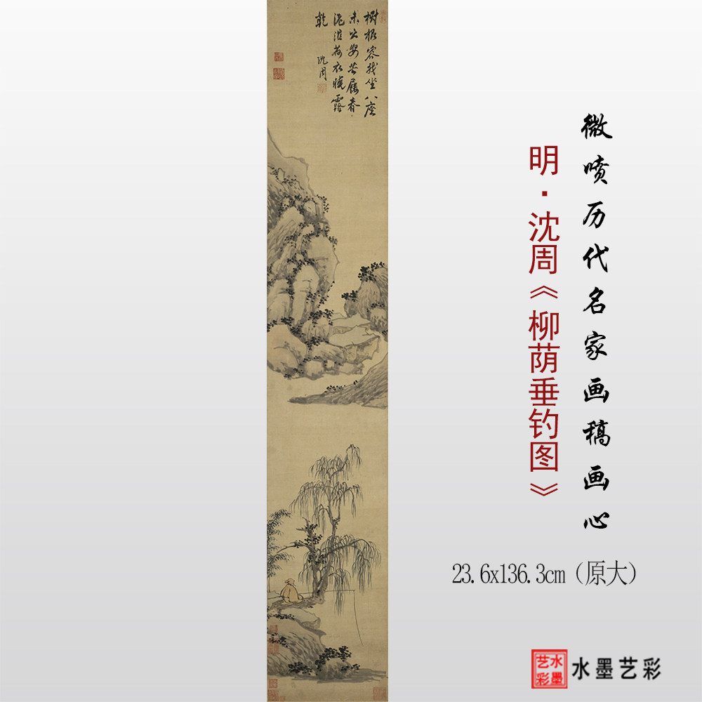 明代沈周 柳荫垂钓图临摹画稿 微喷复制传统山水画临摹底稿画心,家居饰品,国画,淘宝优惠券,粉丝福利购,淘宝优惠卷