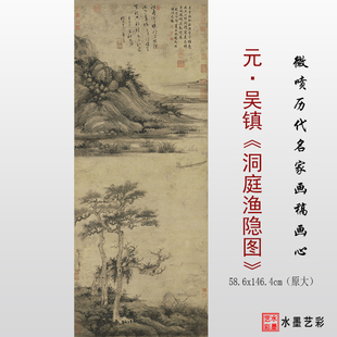 元代吴镇 洞庭渔隐图 微喷打印古画山水临摹画稿学习参考大图画心
