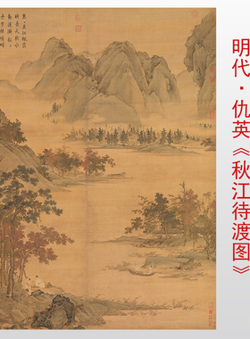 仇英秋江待渡图临摹画稿画心