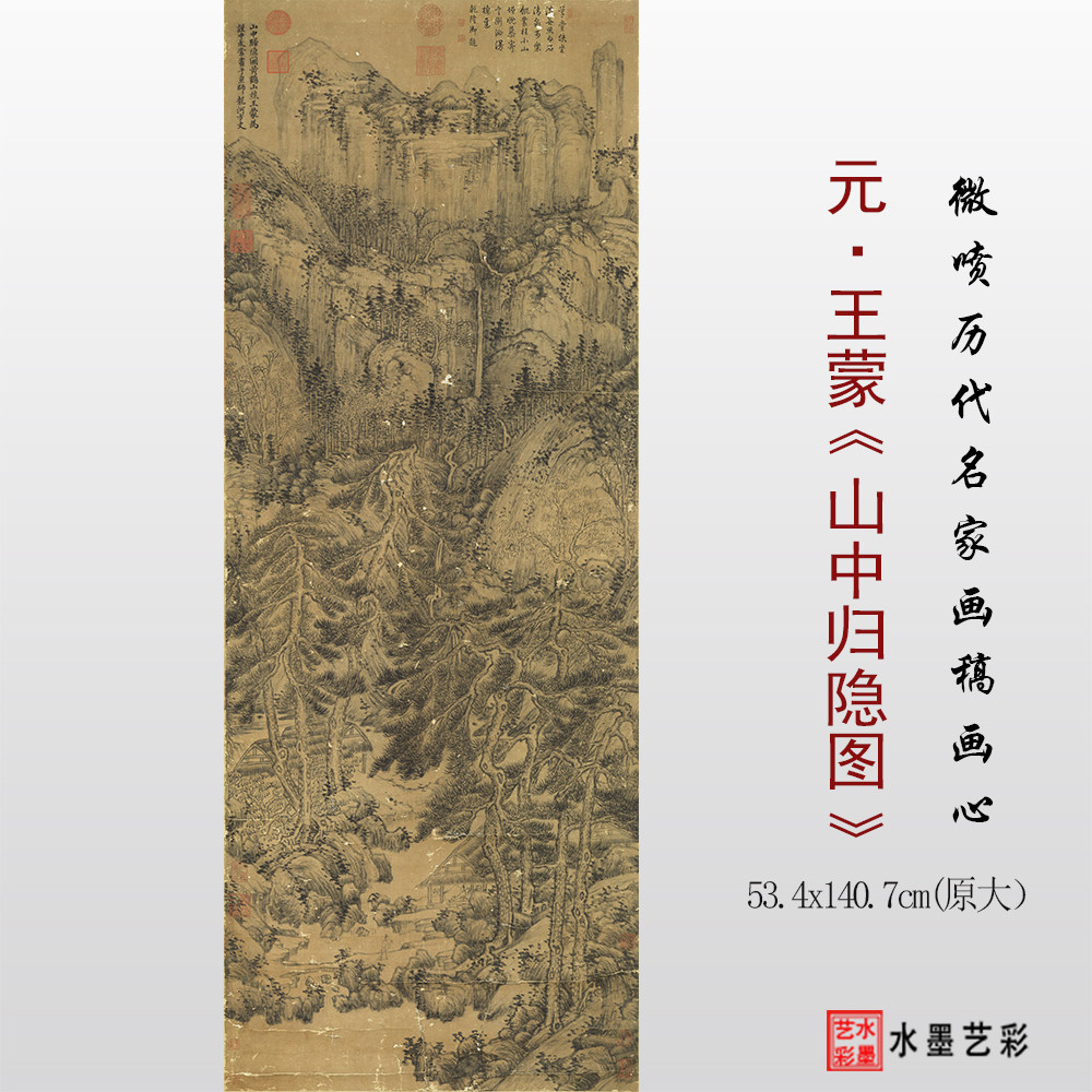 元 王蒙 山中归隐图临摹画稿 微喷打印山水画原大临摹底稿画心