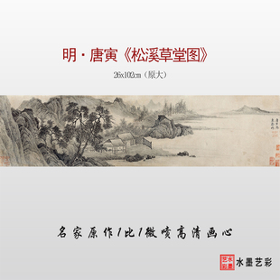 1:1明 唐寅唐伯虎 松溪草堂图临摹画稿 微喷打印山水画临摹底稿