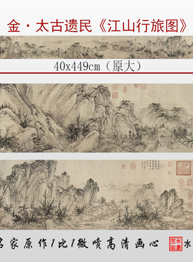 金 太古遗江山行旅图高清微喷古画山水临摹画稿复制打印画心