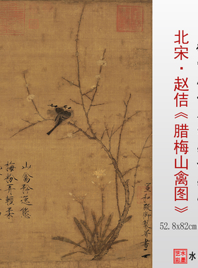 临摹画稿画心微喷赵佶腊梅山禽图