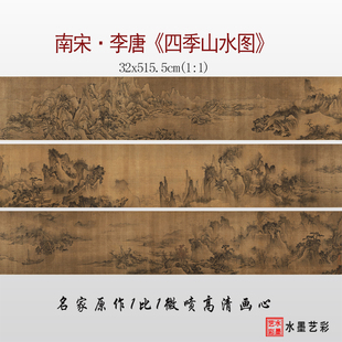 南宋 李唐 四季山水图卷高清微喷宋元山水画长卷原大临摹画稿