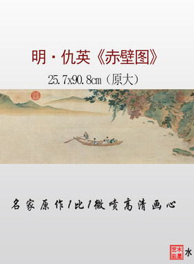仇英青绿赤壁图微喷打印临摹画稿