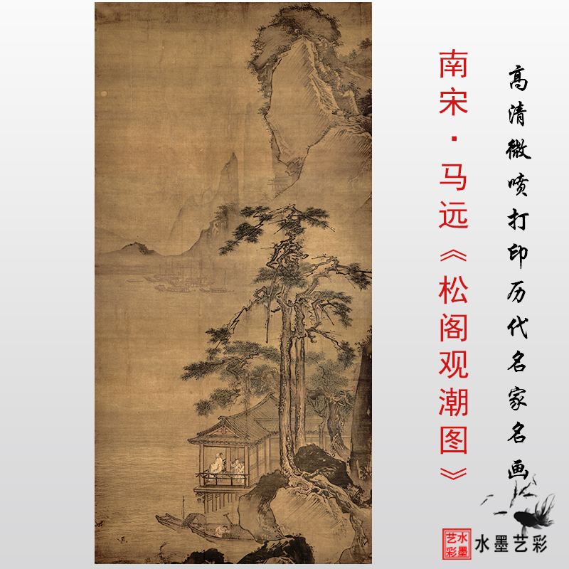 南宋 马远 松阁观潮图 高清微喷宋代仿古画临摹画稿复制打印画心
