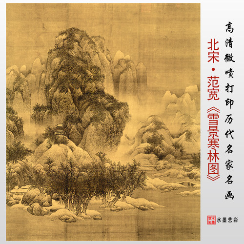 北宋范宽雪景寒林图高清微喷画稿