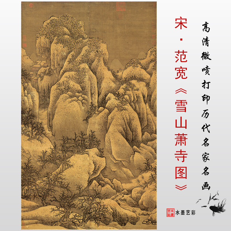 北宋 范宽 雪山萧寺图 微喷打印宋元明清山水画临摹画稿学习范本