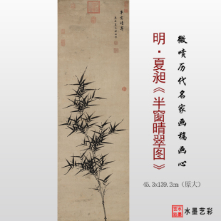 明代夏昶半翠晴窗图临摹画稿微喷打印明代翠竹画临摹画稿底稿画心