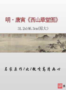 微喷山水画长卷唐寅西山草堂图