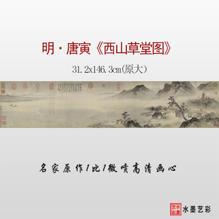 明代唐寅西山草堂图微喷打印山水人物画长卷临摹画稿底稿复制画心