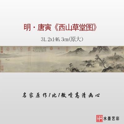 微喷山水画长卷唐寅西山草堂图