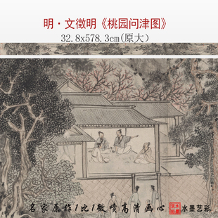 明代文徵明桃园问津图微喷打印古画长卷临摹大图画稿复制画心