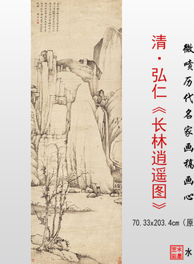 临摹画稿画心弘仁长林逍遥图