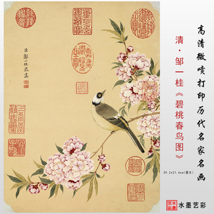 清·邹一桂 碧桃春鸟图真迹高清微喷花鸟临摹画心画稿范本装饰画