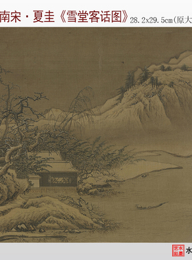南宋夏圭雪堂客话图古画临摹画稿宋四家山水斗方临摹底稿原大画心