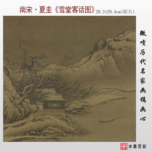 南宋夏圭雪堂客话图古画临摹画稿宋四家山水斗方临摹底稿原大画心