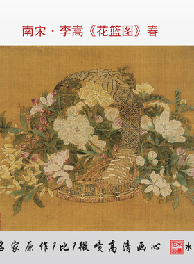 南宋李嵩花篮图春临摹画稿画心