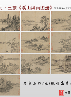 王蒙溪山风雨册临摹原大画稿画心