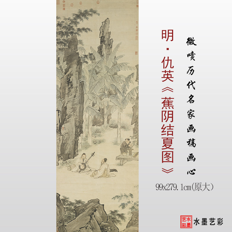 仇英 蕉阴结夏图 微喷打印山山水人物花卉画临摹画稿底稿复制画心,家居饰品,国画,淘宝优惠券,粉丝福利购,淘宝优惠卷