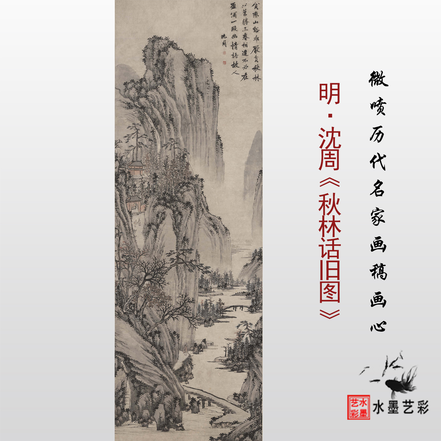 沈周秋林话旧图高清临摹画稿画心