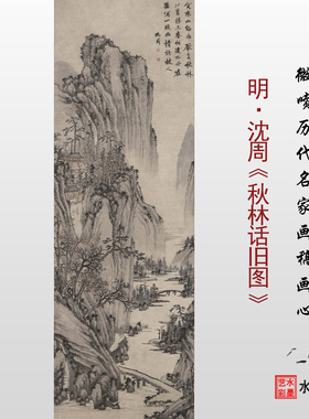 沈周秋林话旧图高清临摹画稿画心