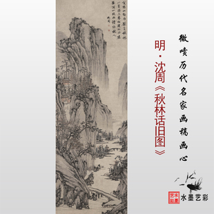 明 微喷复制传统山水画临摹底稿打印画心 沈周秋林话旧图临摹画稿