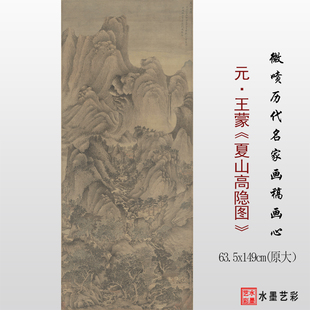 元王蒙夏山高隐图古代名家真迹山水画高清微喷复制画稿临摹学习稿