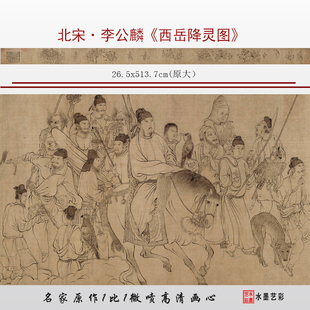 北宋李公麟 西岳降灵图 高清微喷宋代线描人物工笔画临摹底稿画稿