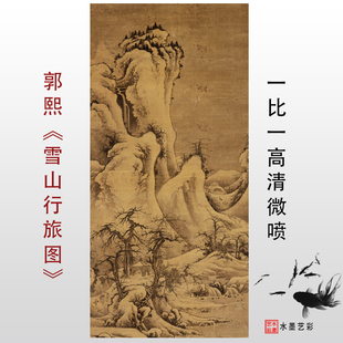 郭熙 雪山行旅图 宋元山水高清微喷复制品传统山水画临摹范本