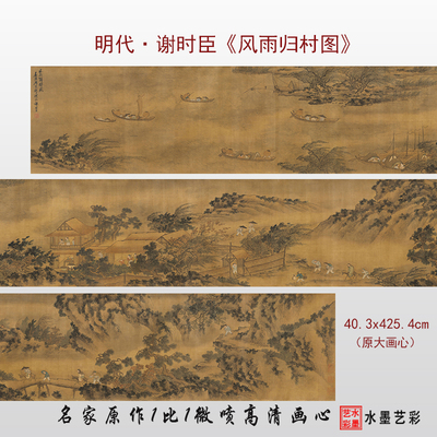 明代谢时臣微喷打印风雨归村图
