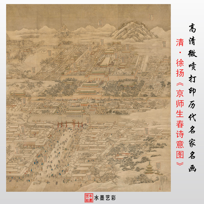清 徐扬 京师生春诗意图 清代建筑人物高清微喷画心学习范本画稿