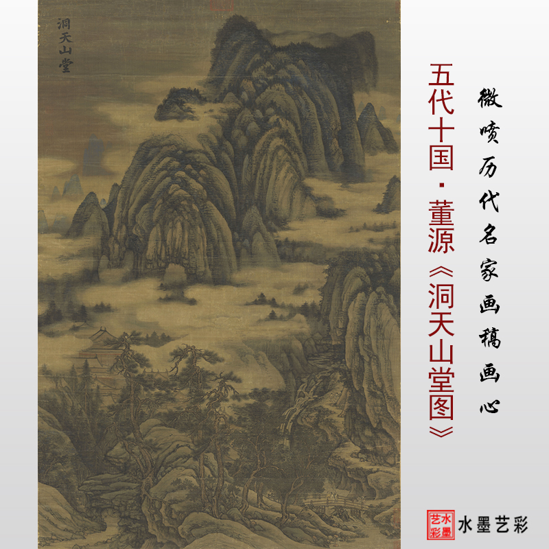 洞天山堂图临摹画稿高清微喷董源