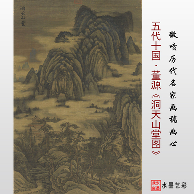 洞天山堂图临摹画稿高清微喷董源