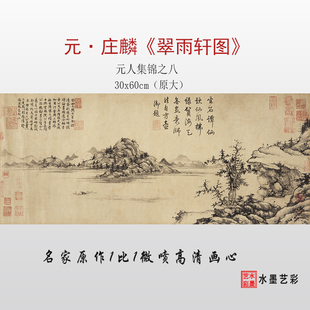 元代庄麟 翠雨轩图 元人集锦之八微喷打印宋元山水画临摹画稿画心