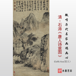 清 石涛唐人诗意图临摹画稿 微喷复制传统山水画临摹底稿画心范本