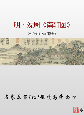 临摹画稿高清微喷沈周山水画