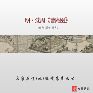 明代 沈周 草庵图 高清微喷宋元明清山水人物画临摹画稿底稿画心