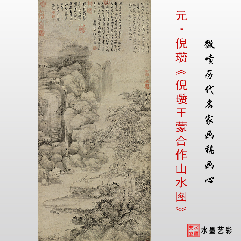 倪瓒王蒙合作山水图传统山水画稿