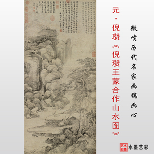 倪瓒王蒙合作山水图真迹复制打印元四家仿古山水画临摹画心画稿