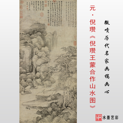 倪瓒王蒙合作山水图传统山水画稿