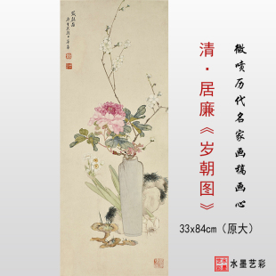 微喷打印清代 居廉 岁朝图 临摹画稿画芯仿古画复制