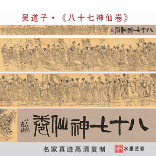 1:1唐 吴道子 八十七神仙卷 真迹复制品临摹范本徐悲鸿纪念馆藏